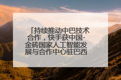 持续推动中巴技术合作，快手获中国-金砖国家人工智能发展与合作中心驻巴西成果转化中心授牌